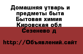 Домашняя утварь и предметы быта Бытовая химия. Кировская обл.,Сезенево д.